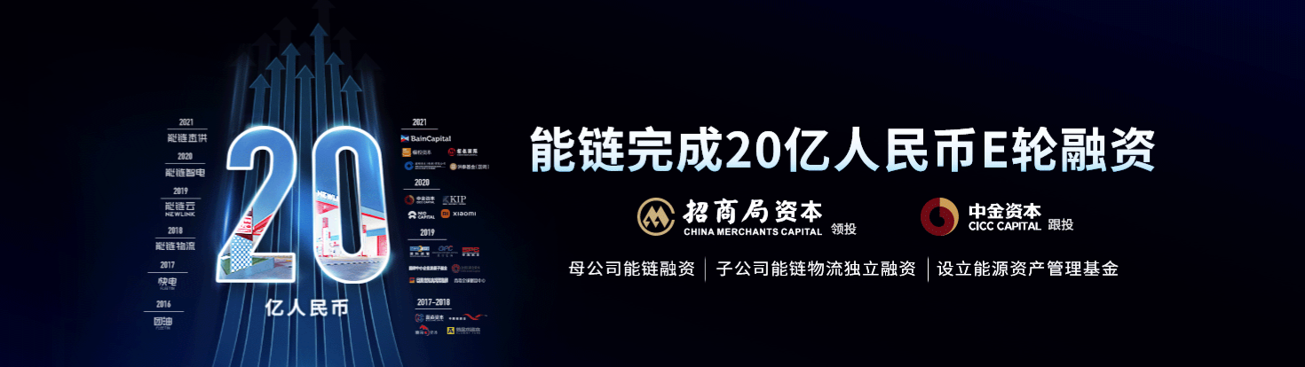 中海资本已投企业能链完成E轮20亿人民币融资 中海资本已投企业能链完成E轮20亿人民币融资