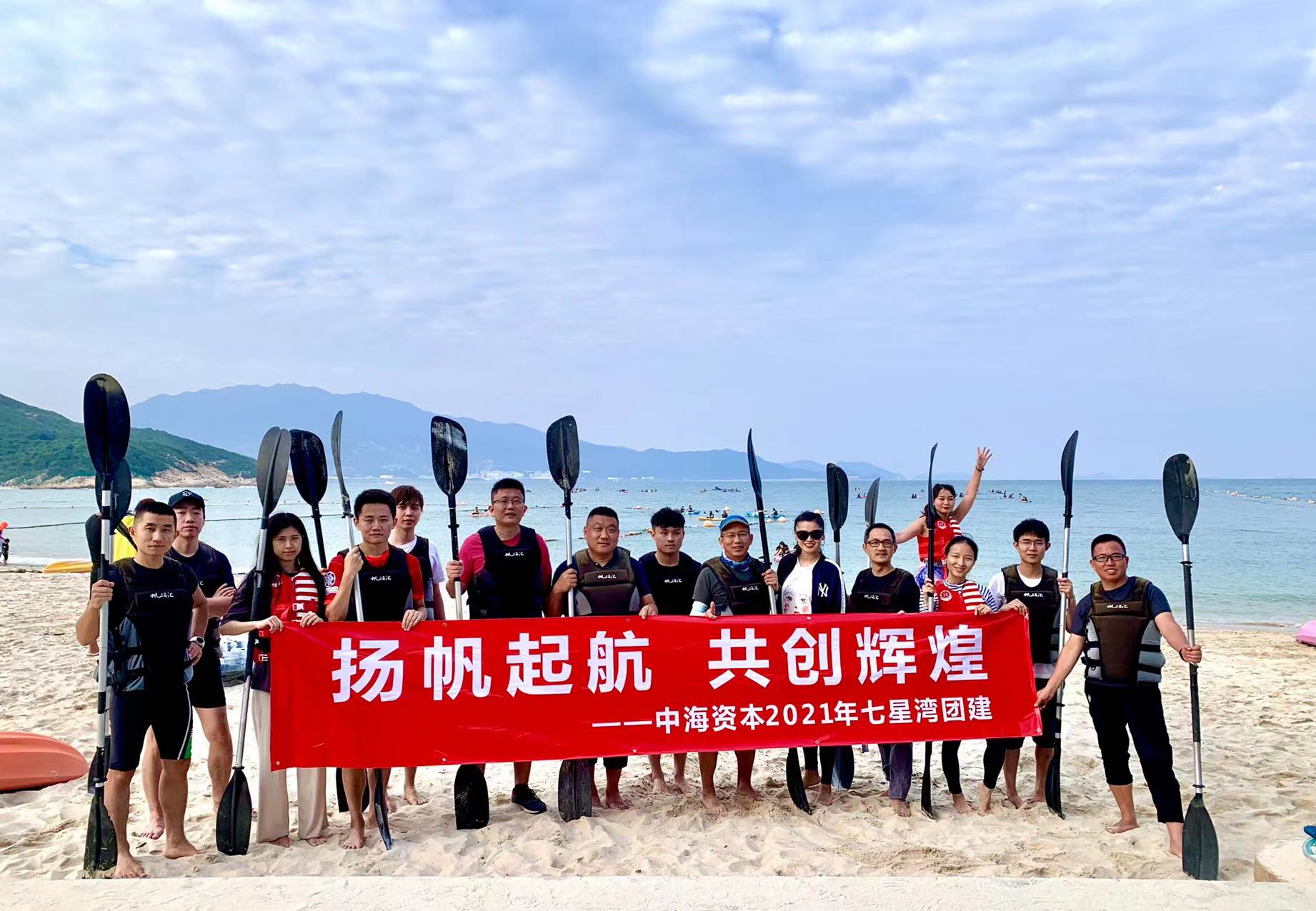 “扬帆起航 共创辉煌” —— 中海资本2021年度团建圆满举行 “扬帆起航 共创辉煌” —— 中海资本2021年度团建圆满举行