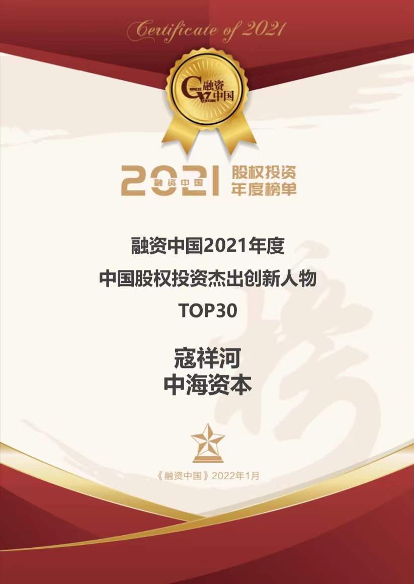 中海资本董事长寇祥河博士荣膺 “2021年度中国股权投资杰出创新人物” 中海资本董事长寇祥河博士荣膺 “2021年度中国股权投资杰出创新人物”