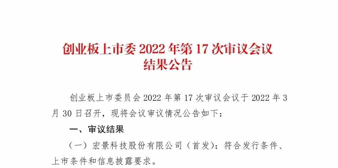 中海资本已投企业“宏景科技”创业板IPO首发过会 中海资本已投企业“宏景科技”创业板IPO首发过会