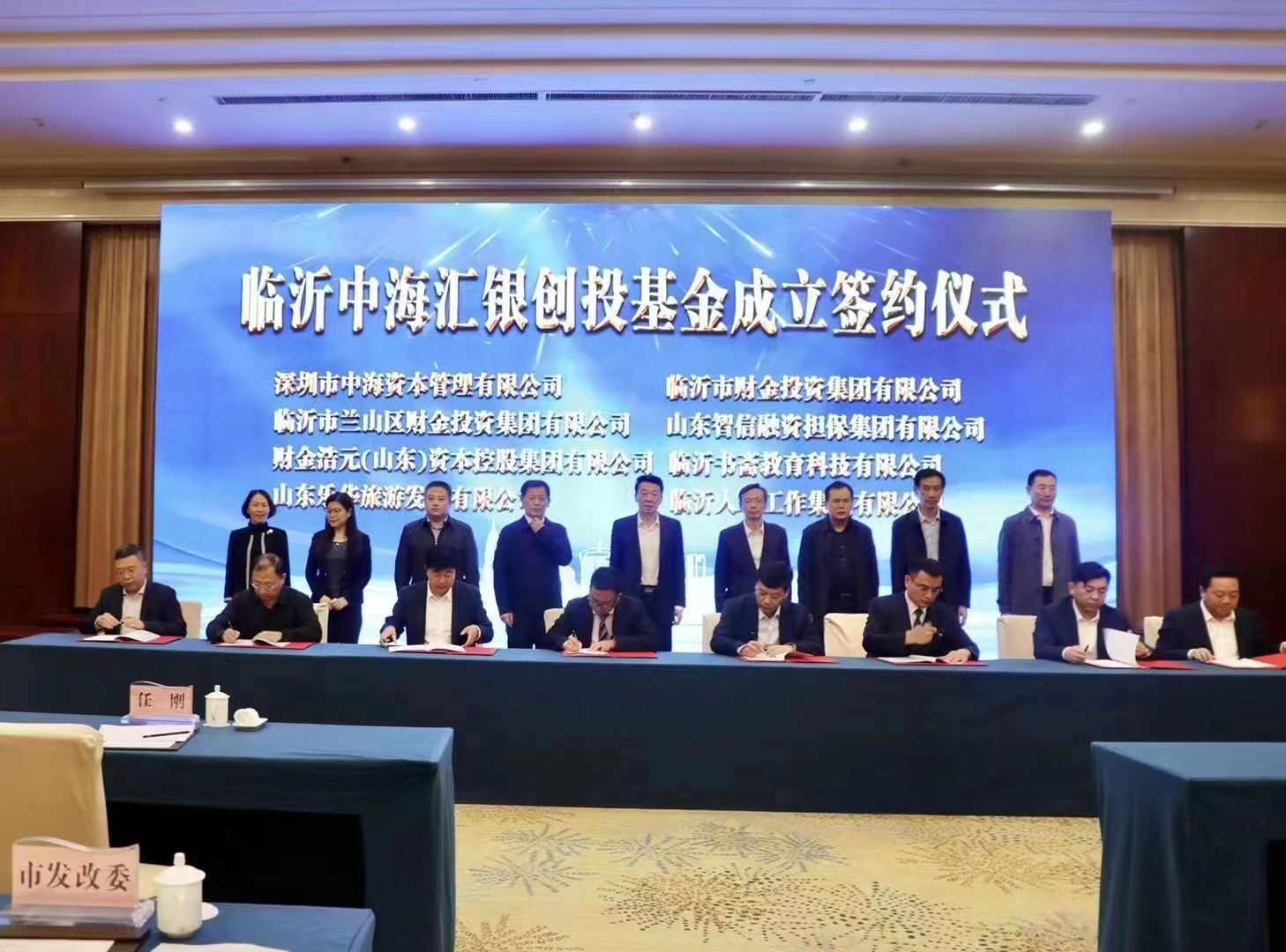喜报 | 热烈祝贺临沂市中海汇银创投基金成立 喜报 | 热烈祝贺临沂市中海汇银创投基金成立