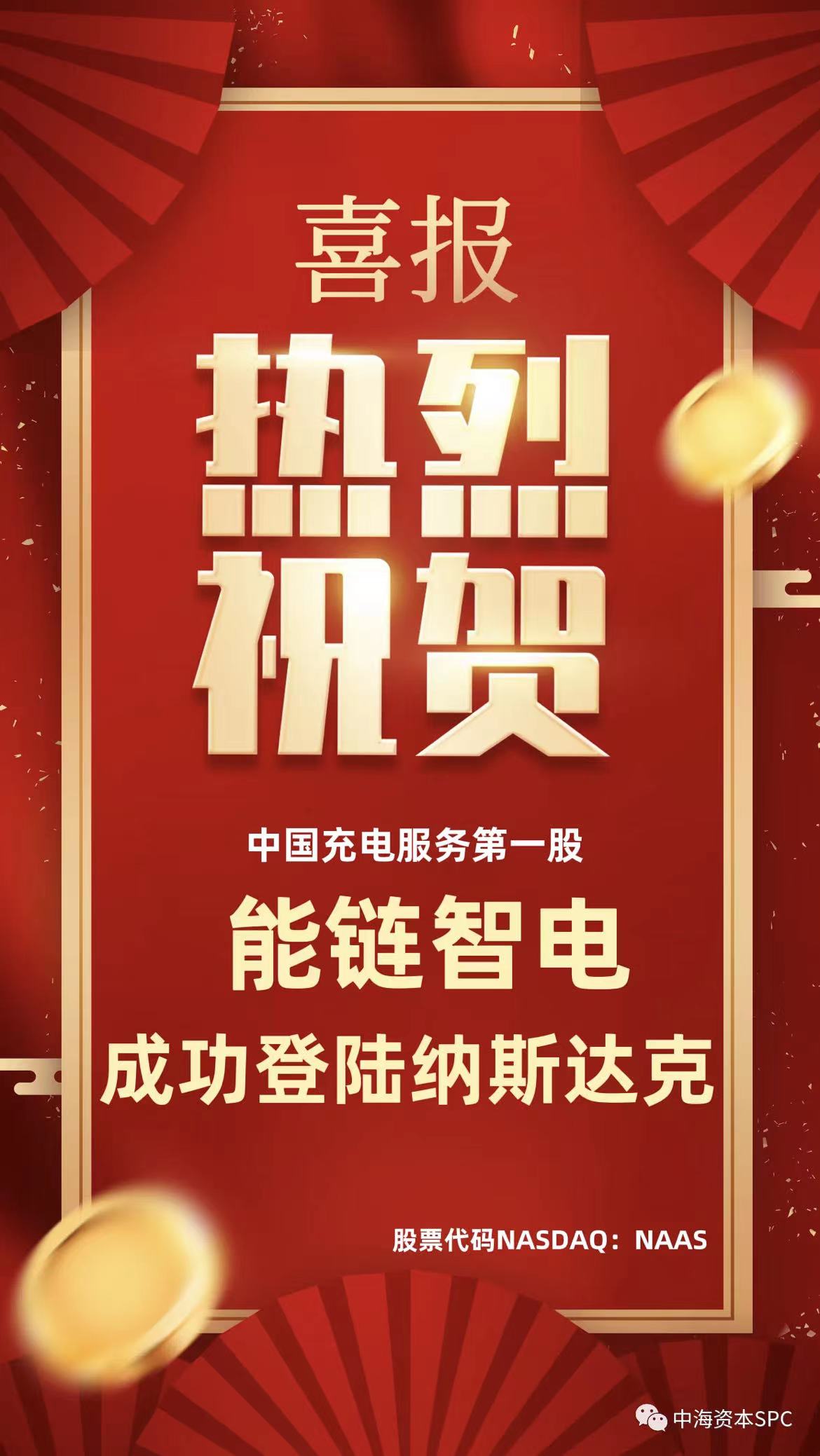 中国充电服务第一股:能链智电(NASDAQ:NAAS)正式登陆纳斯达克 中国充电服务第一股:能链智电(NASDAQ:NAAS)正式登陆纳斯达克