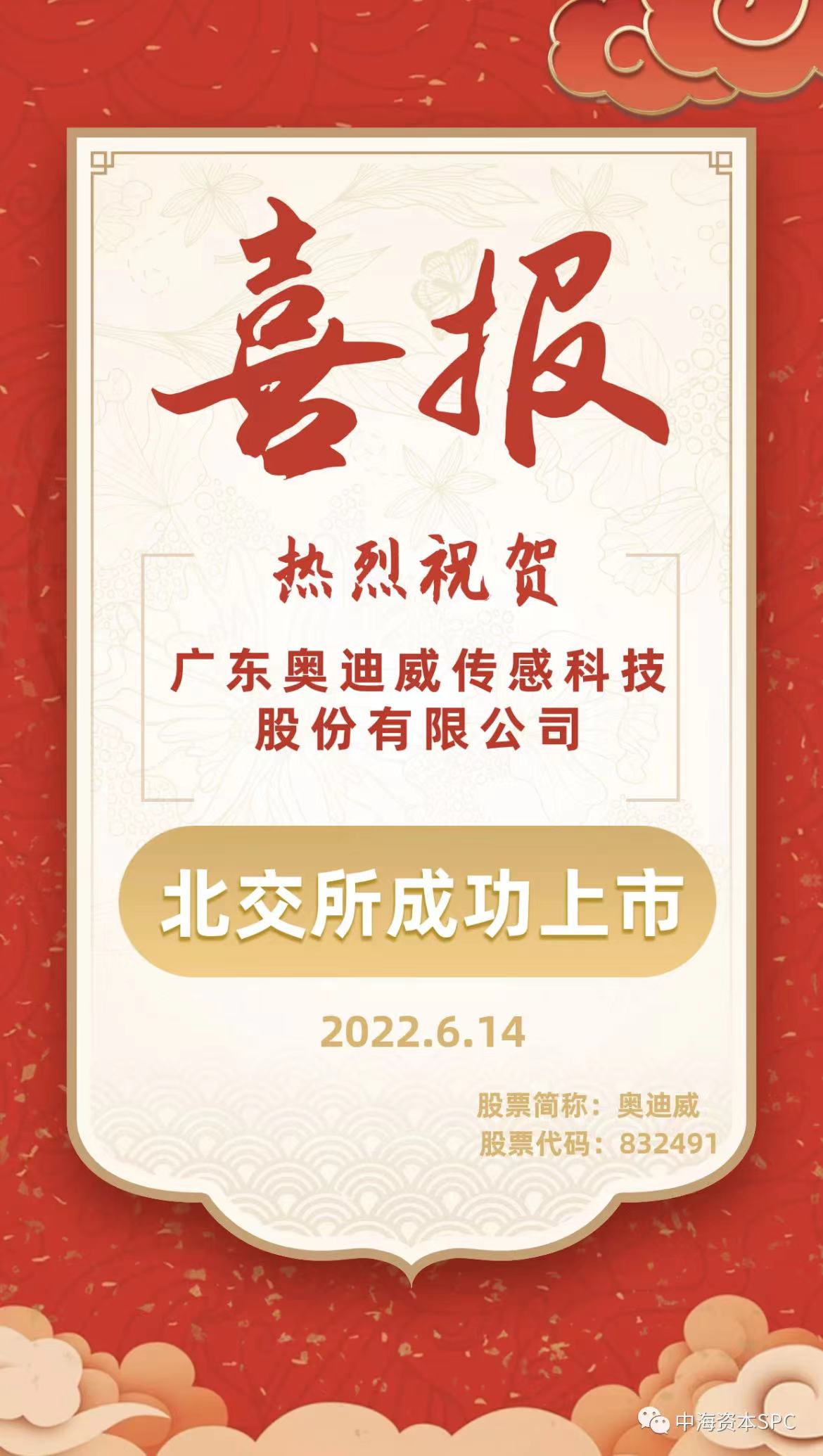 中海资本已投企业“奥迪威”(832491)北交所成功上市! 中海资本已投企业“奥迪威”(832491)北交所成功上市!