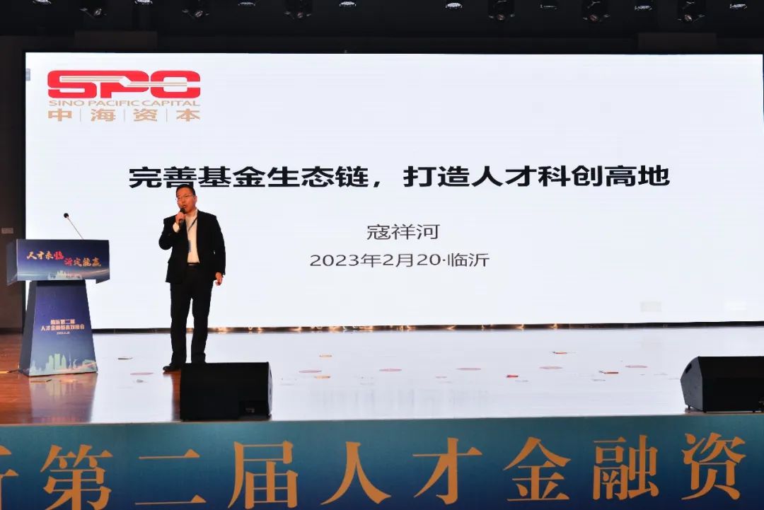 中海资本董事长寇祥河博士受邀参加临沂市第二届人才金融资本对接会 中海资本董事长寇祥河博士受邀参加临沂市第二届人才金融资本对接会