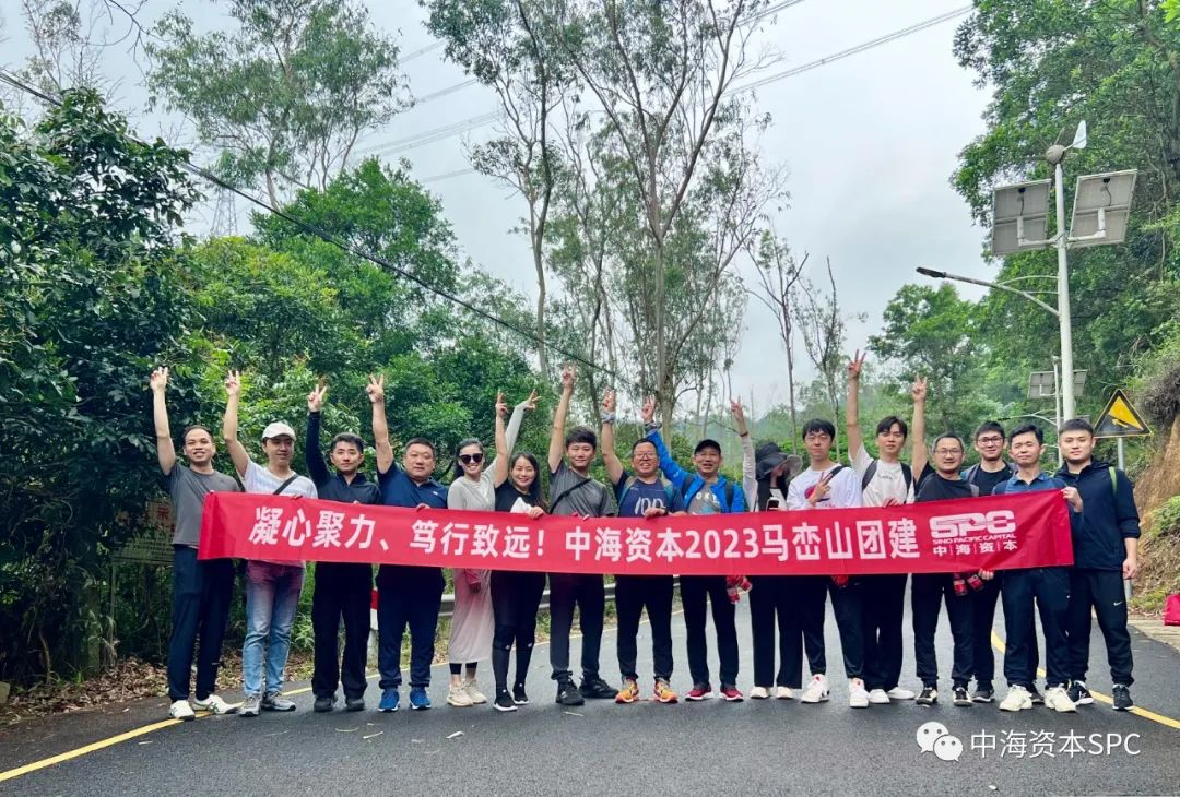 凝心聚力,笃行致远——中海资本2023年马峦山团建圆满举行 凝心聚力,笃行致远——中海资本2023年马峦山团建圆满举行
