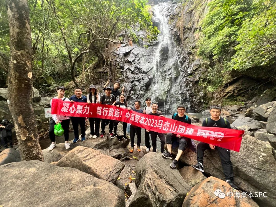 凝心聚力,笃行致远——中海资本2023年马峦山团建圆满举行 凝心聚力,笃行致远——中海资本2023年马峦山团建圆满举行