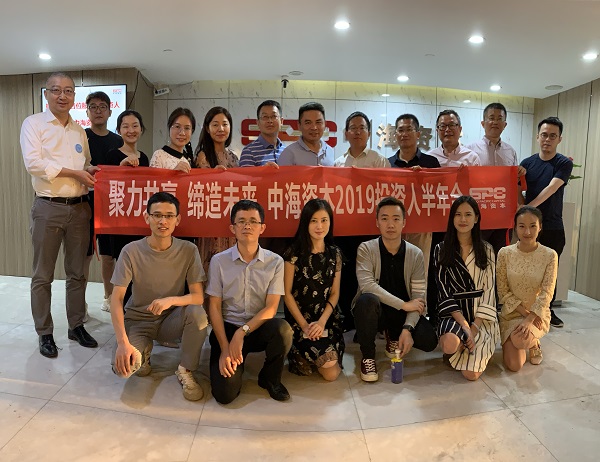 中海资本成功举办2019年投资人半年度会议 中海资本成功举办2019年投资人半年度会议