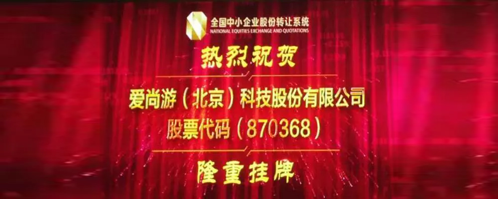 爱尚游(北京)科技股份有限公司(870368)隆重挂牌 爱尚游(北京)科技股份有限公司(870368)隆重挂牌