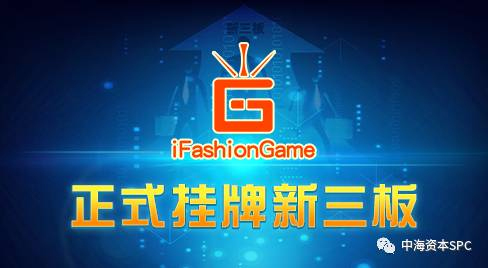 中海资本投资企业爱尚游成功挂牌新三板 中海资本投资企业爱尚游成功挂牌新三板