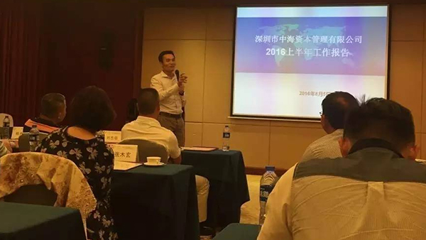热烈祝贺中海资本上半年工作会议顺利召开！