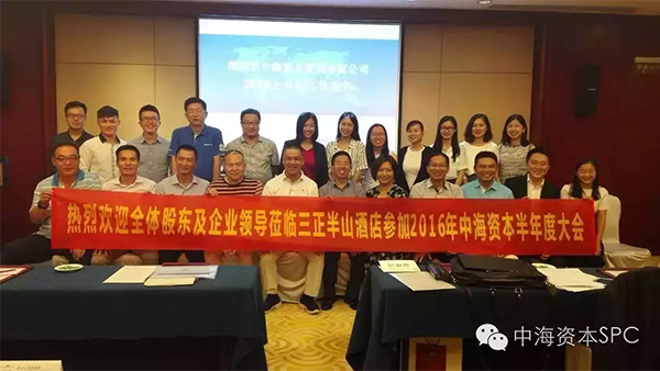 热烈祝贺中海资本上半年工作会议顺利召开！