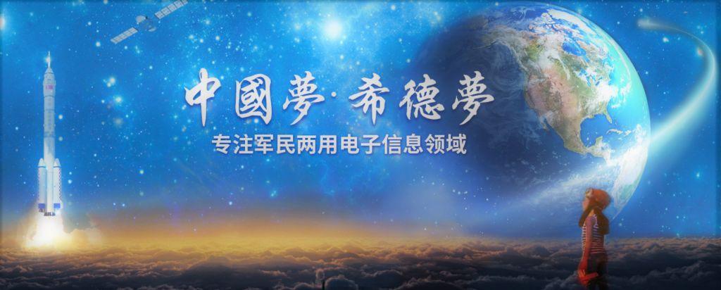 中海资本投资西安希德电子,布局军工领域 中海资本投资西安希德电子,布局军工领域