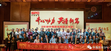 “齐心协力 共谱新篇” 中海资本2018年年会成功举行 “齐心协力 共谱新篇” 中海资本2018年年会成功举行