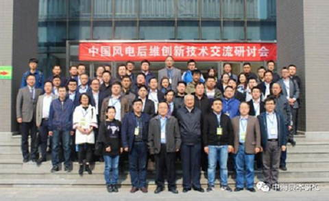京冶轴承成功承办中国风电后维创新技术交流研讨会|中海资本已投企业 京冶轴承成功承办中国风电后维创新技术交流研讨会|中海资本已投企业