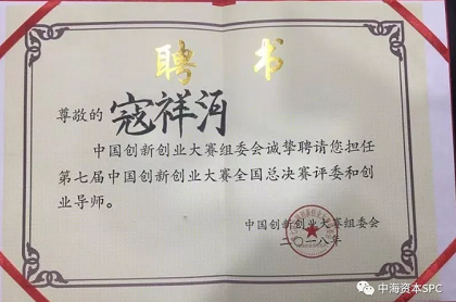 中海资本董事长寇祥河博士受邀担任第七届中国创新创业大赛总决赛评委