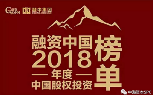 中海资本荣获“融资中国2018年度中国最具成长价值投资机构TOP10”等两项大奖 中海资本荣获“融资中国2018年度中国最具成长价值投资机构TOP10”等两项大奖