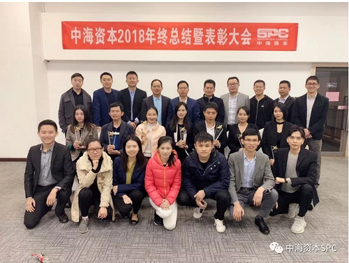 “深度复盘 共谱新篇”——中海资本2018年终总结暨表彰大会圆满落幕 “深度复盘 共谱新篇”——中海资本2018年终总结暨表彰大会圆满落幕
