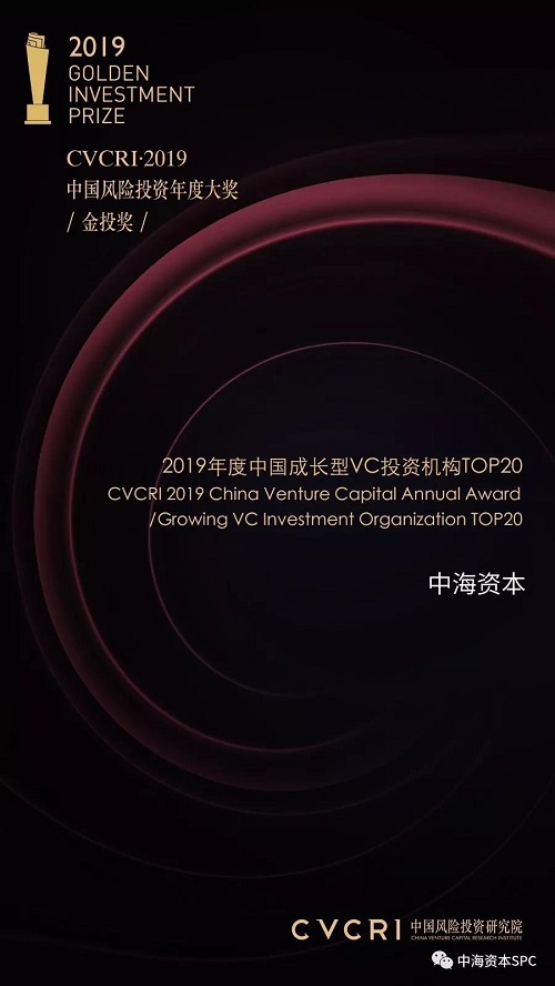 中海资本荣获金投奖“2019年度中国成长型VC投资机构TOP20” 中海资本荣获金投奖“2019年度中国成长型VC投资机构TOP20”