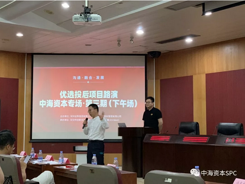 中海资本专场投后项目路演(第三期)成功举办 中海资本专场投后项目路演(第三期)成功举办