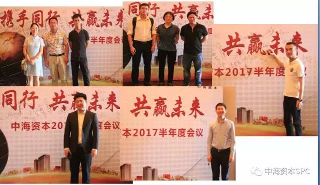 “携手同行 共赢未来” 中海资本2017半年会成功举行 “携手同行 共赢未来” 中海资本2017半年会成功举行