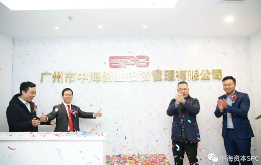 喜讯|中海资本广州子公司开业暨中海汇金基金成立仪式圆满举行！