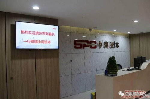 中海资本接待山东滨州阳信县领导一行来访 中海资本接待山东滨州阳信县领导一行来访
